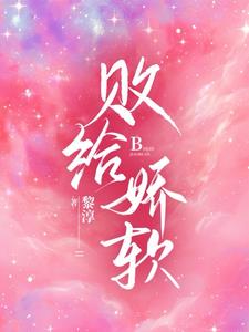 败给娇软小说原著叫什么名字