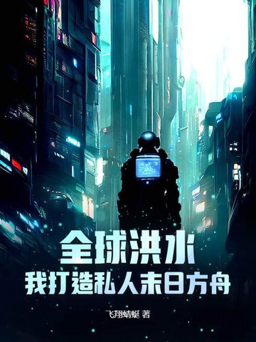 全球洪灾开局打造诺亚方舟