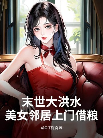 洪水末世小说