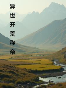 异界生存开荒类的小说