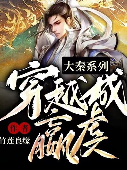 穿越大秦成太子小说