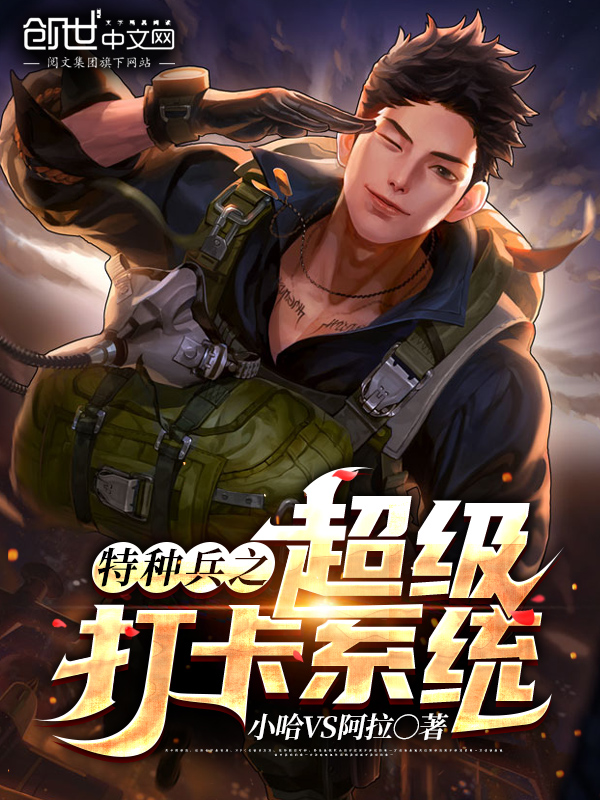特种兵签到神级系统