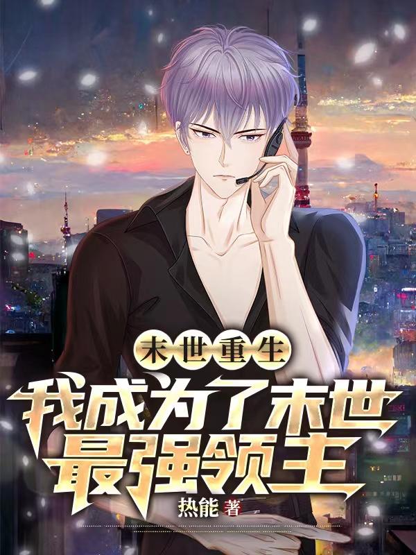 末世之我是领主