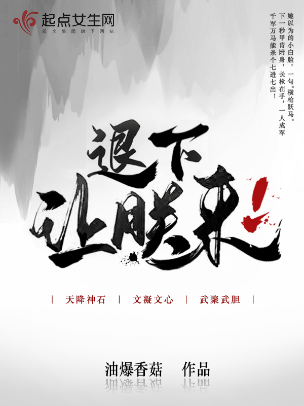 退下让朕来by油爆香菇