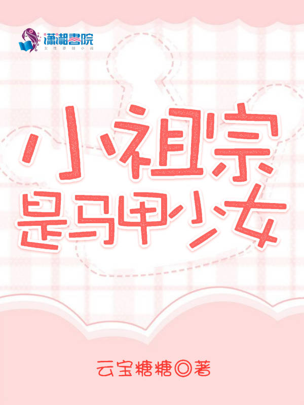 小祖宗是马甲少女免费阅读
