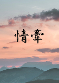 情牵兄弟共妻凌素素全文